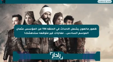 ظهور مالهون يشعل الأحداث في الحلقة 194 من المؤسس عثمان الموسم السادس.. مفاجآت غير متوقعة ستدهشك!